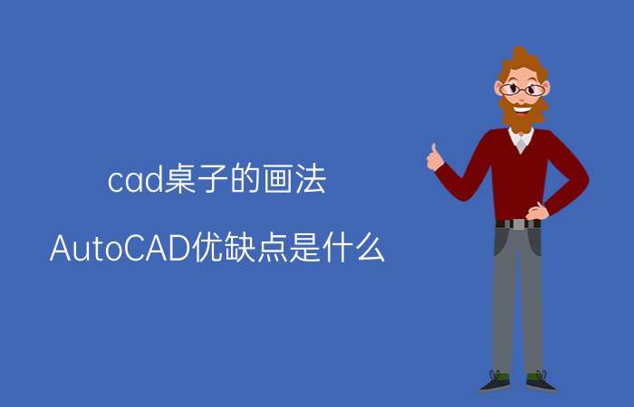 cad桌子的画法 AutoCAD优缺点是什么？